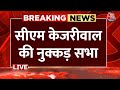 AajTak LIVE: कस्तूरबा नगर में  CM Arvind Kejriwal की नुक्कड़ सभा | Election 2024 | AAP | NDA