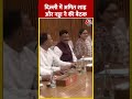 BJP Meeting:  Delhi में Amit Shah और JP Nadda ने की बैठक #shorts #shortsvideo #viralvideo  - 00:30 min - News - Video