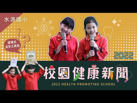 2021 Campus Health Anchor - First Place: Sueiwuen elementary school, Hsinchu City