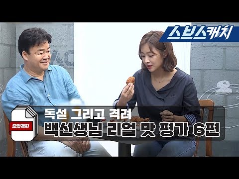 백종원의 냉철한 맛 평가와 먹방 모음 6편!! 《백종원의 골목식당 신포시장 / 모았캐치 / 스브스캐치》