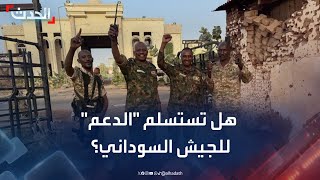 خبير: استسلام عناصر الدعم السريع ينهي الحرب في السودان