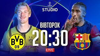 Боруссія Д – Барселона, Астон Вілла – ПСЖ. 1/4 фіналу (матчі-відповіді) / Ліга чемпіонів STUDIO