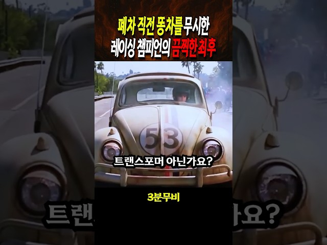 폐차 직전의 똥차를 무시한 레이싱 챔피언의 최후