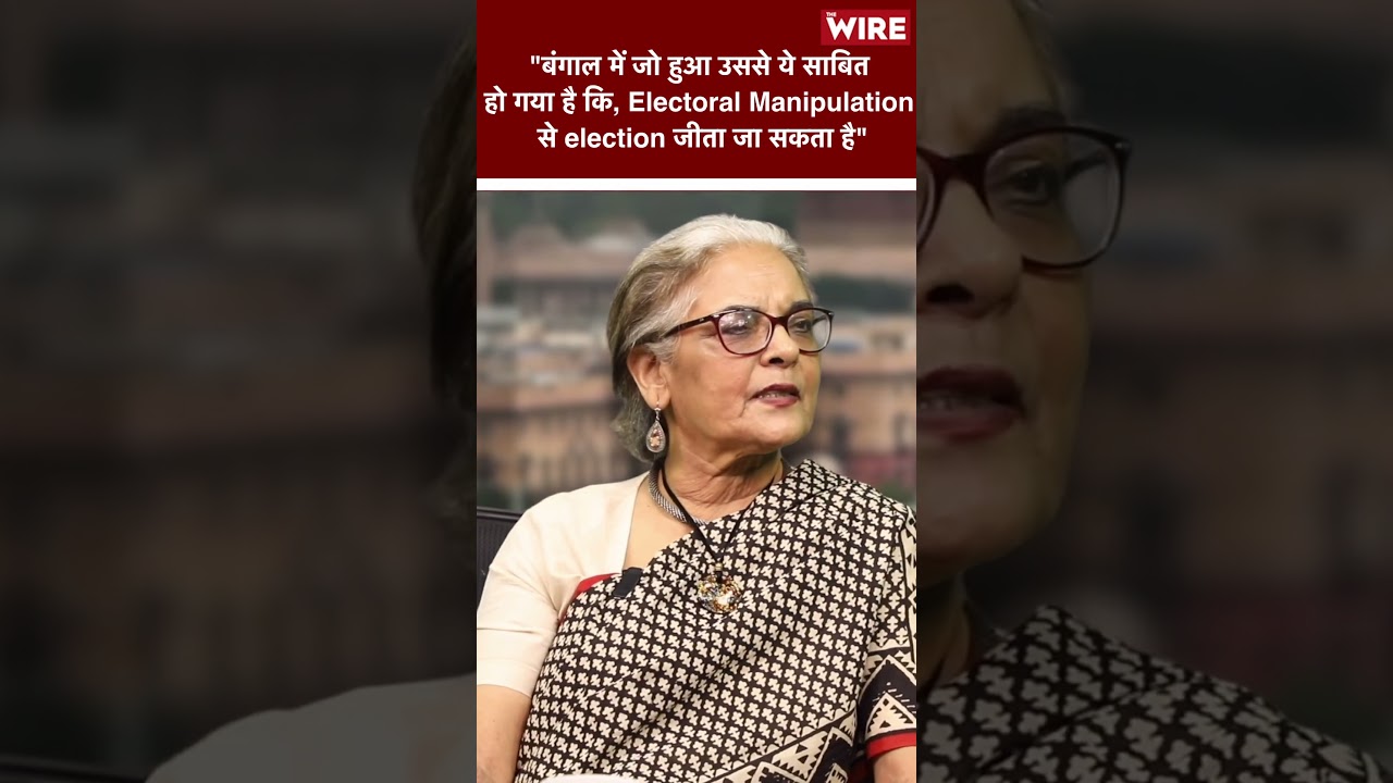 बंगाल में जो हुआ उससे ये साबित हो गया है कि Electoral Manipulation से Election जीता जा सकता है