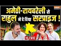 Rahul-Priyanka Nomination LIVE: अमेठी-रायबरेली से राहुल ने दे दिया सरप्राइज ! Lok Sabha Election