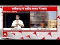 Chhattisgarh Baloda Bazar: बलौदा बाजार में थमा हिंसक प्रदर्शन, जानिए ताजा हालात | Breaking - 12:38 min - News - Video