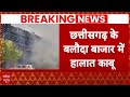 Chhattisgarh Baloda Bazar: बलौदा बाजार में थमा हिंसक प्रदर्शन, जानिए ताजा हालात | Breaking