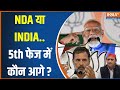 Lok Sabha Election Phase 5 Voting: NDA या INDI Alliance...5th फेज की वोटिंग में किसका कौन आगे?