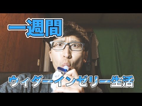 【一週間企画】ウィダーインゼリーだけで一週間過ごしたら何キロ痩せるの?
