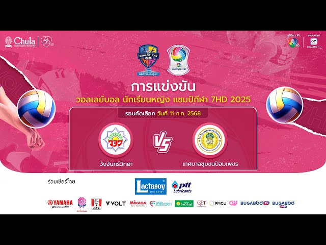 [LIVE] : วังจันทร์วิทยา พบ เทศบาลชุมชนป้อมเพชร | วอลเลย์บอลแชมป์กีฬา 7HD 2025แคปชั่น
