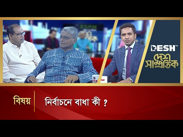 নির্বাচনে বাধা কী? | Desh Shamprotik | Talk Show | News | Desh TV