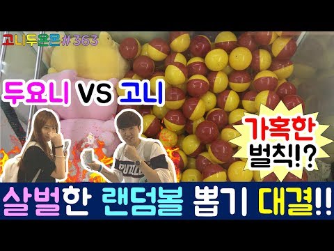 고니 VS 두요니 달콤 살벌한 랜덤볼 뽑기 대결!! 뽑기 대결의 패자에게 기다리고 있는 가혹한 벌칙은...??, 회기 인형 뽑기 (고니두욘몬 20171101) #363
