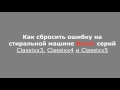 Как сбросить ошибку в стиральных машинах Bosch Classixx5. Ошибка E 02.