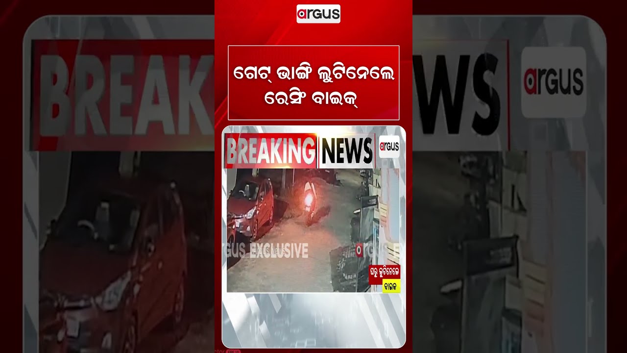 ଗେଟ୍ ଭାଙ୍ଗି ଲୁଟିନେଲେ ରେସିଂ ବାଇକ୍ | Masked Thieves Break Gate & Steal Racing Bike In Chandrasekharpur
