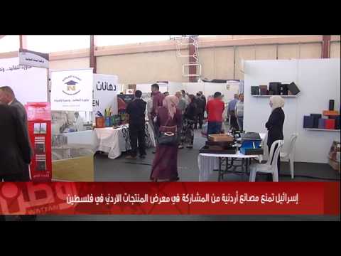 إسرائيل تمنع مصانع أردنية من المشاركة في معرض المنتجات الاردني في فلسطين
