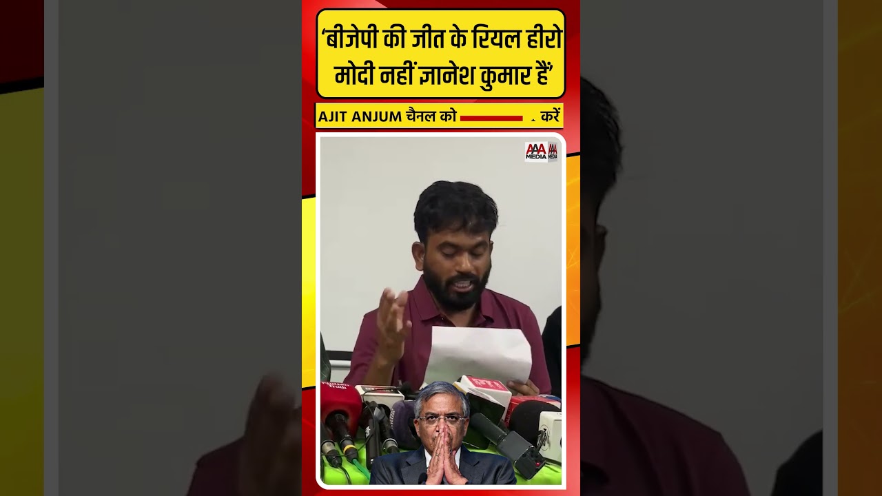 Abhijeet Dipke का बड़ा बयान- 'BJP मोदी के चेहरे पर नहीं, ज्ञानेश कुमार के दम पर जीत रही'