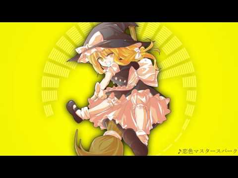 恋色マスタースパーク 大塩杭夢 Touhou Music Database