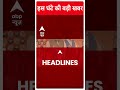 Top News: देखिए सुबह की हर बड़ी खबर फटाफट अंदाज में | PM Modi Exclusive Interview | #abpnewsshorts