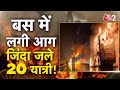 AAJTAK 2 | HYDERABAD से BENGALURU जा रही बस में लगी आग, जिंदा जल गए 20 यात्री! AT2