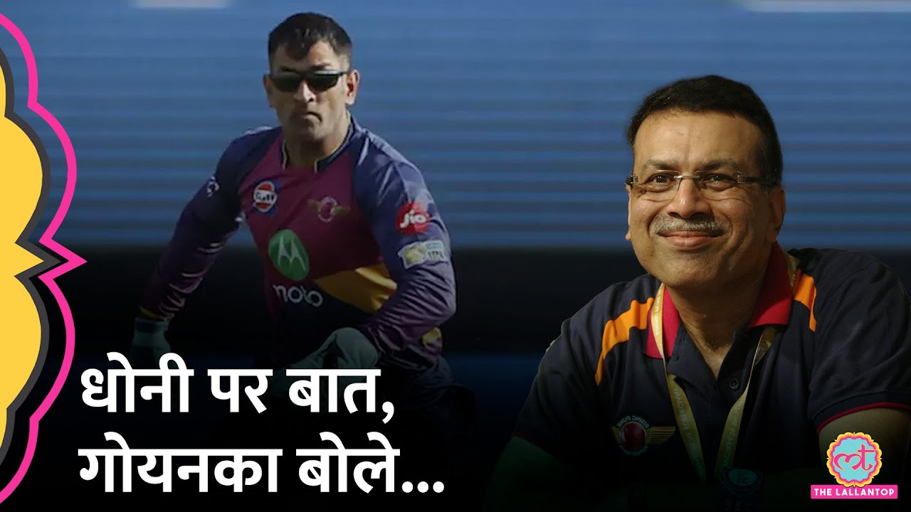 MS Dhoni की Sanjiv Goenka ने गज़ब तारीफ कर दी! IPL| CSK| RPS