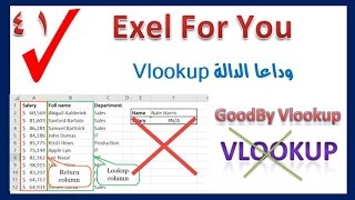 وداعا للدالة vlookup واهلا بالدالة vlookup elsaqr الجديدة وداعا للدالة vlookup واهلا بالدالة vlookup elsaqr الجديدة