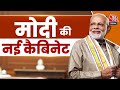 Modi 3.0 New Cabinet Updates: Modi की नई कैबिनेट | Modi New Cabinet | Aaj Tak LIVE | Chirag Paswan