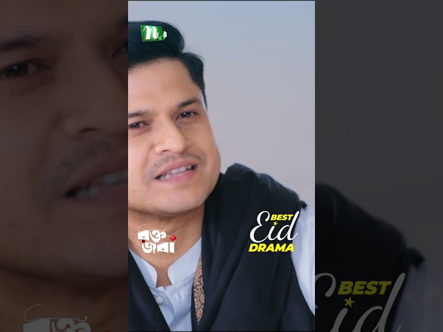 ওরা আজকে থেকে তোমাকে পড়াবে | Rokto Joba #neweidnatok2025 #ntvnatok #drama #shorts