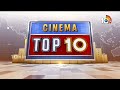 Cinema Top 10 News | Ghaati Movie | రేపే ఘాటి రిలీజ్ | ఆల్కహాల్ టీజర్ రిలీజ్ | 10TV News  - 03:01 min - News - Video