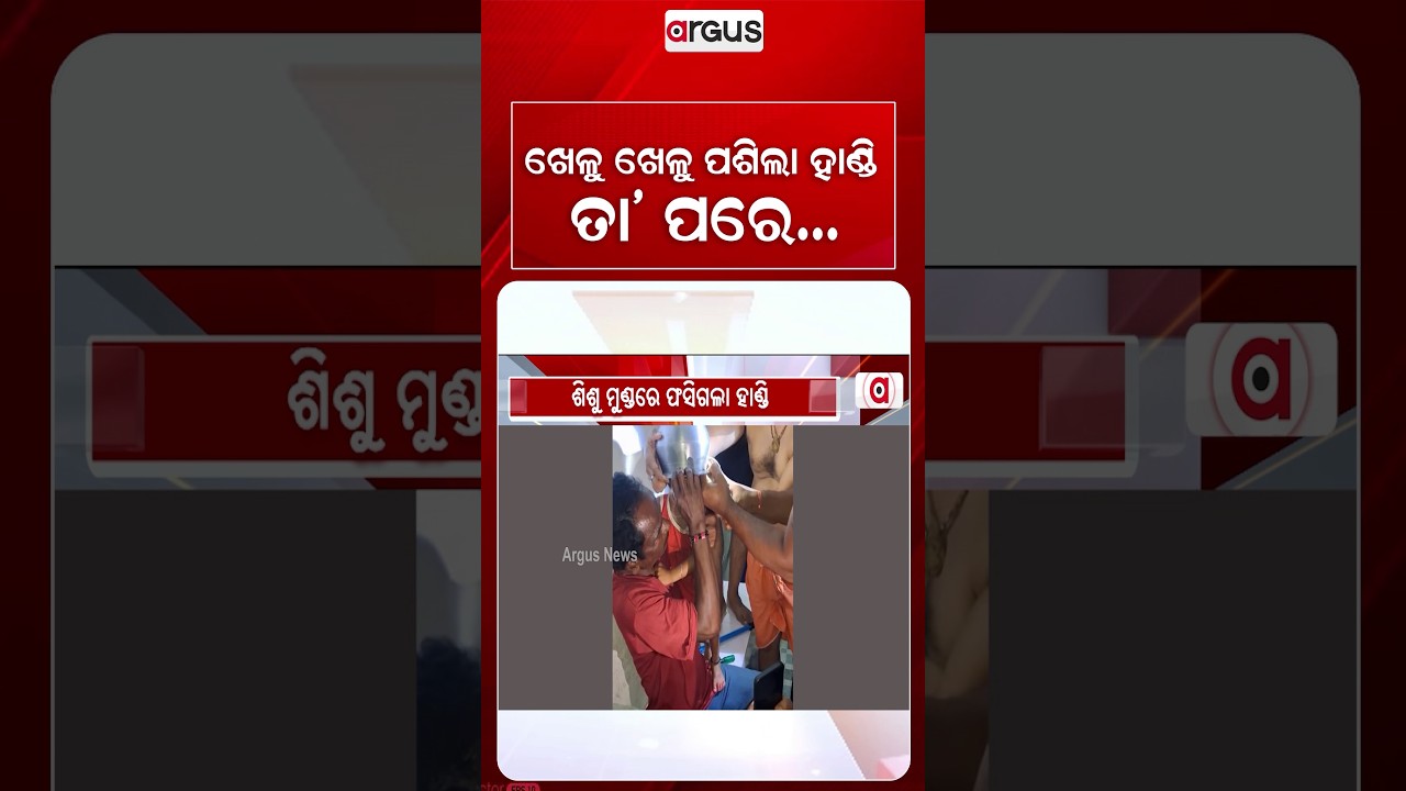 ଖେଳୁ ଖେଳୁ ପଶିଲା ହାଣ୍ଡି, ତା' ପରେ.. | Miraculous Rescue | Rescue Operation | Odisha News | Argus News