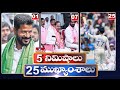 5 Minutes 25 Headlines | News Highlights | 10 AM | 06-03-2024 | hmtv Telugu News