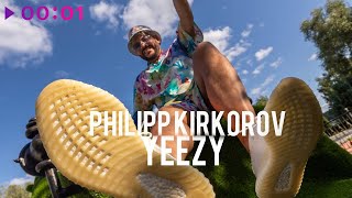 Филипп Киркоров — Yeezy | Official Audio | 2021