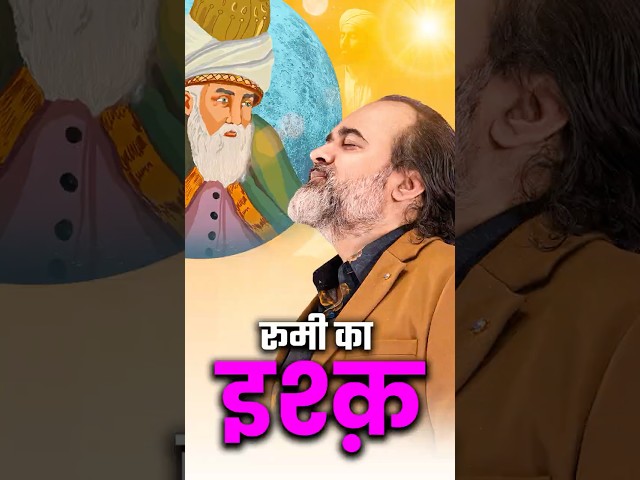 रूमी का इश्क़ || आचार्य प्रशांत