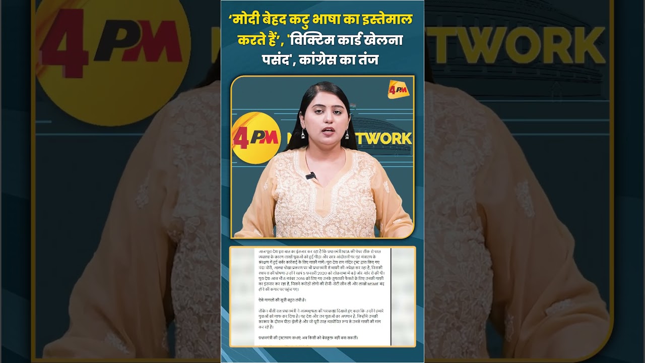 ‘मोदी बेहद कटु भाषा का इस्तेमाल करते हैं’ 'विक्टिम कार्ड खेलना पसंद' कांग्रेस का तंज #shortvideo