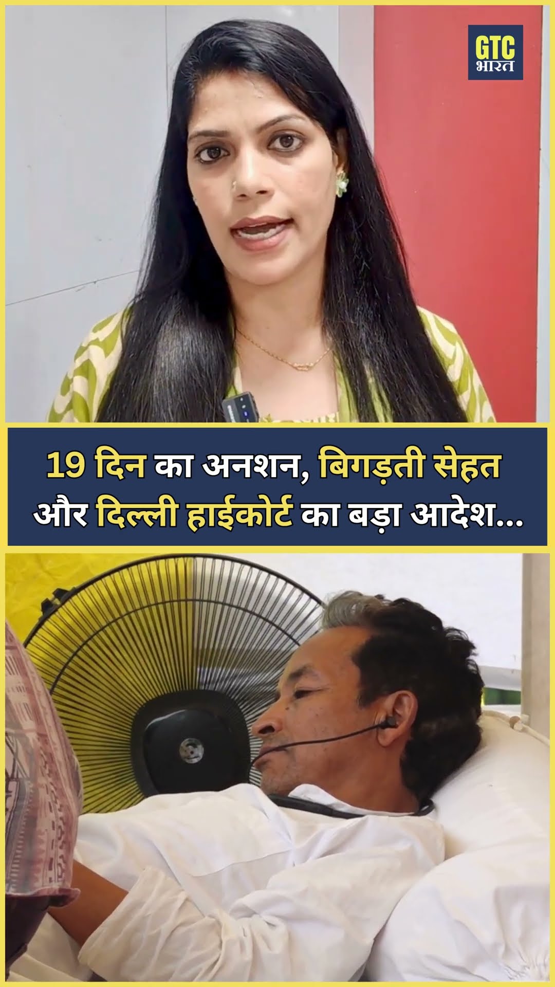 19 दिन का अनशन, बिगड़ती सेहत और दिल्ली हाईकोर्ट का बड़ा आदेश... | GTC Bharat