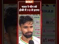 भारत ने चीन को हॉकी में 7-0 से हराया | #asiahockey #sportsnews #latestnews #newsupdate #indiatv - 00:31 min - News - Video