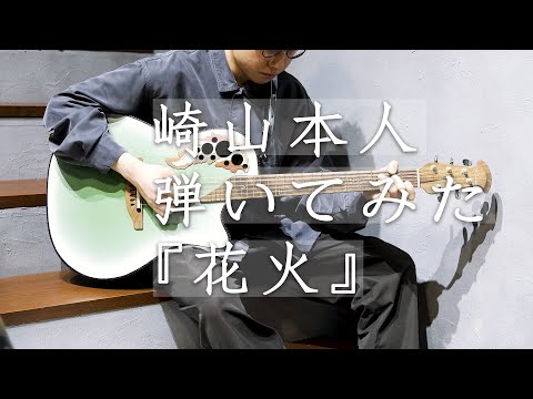 崎山蒼志が崎山蒼志を弾いてみた!~花火~