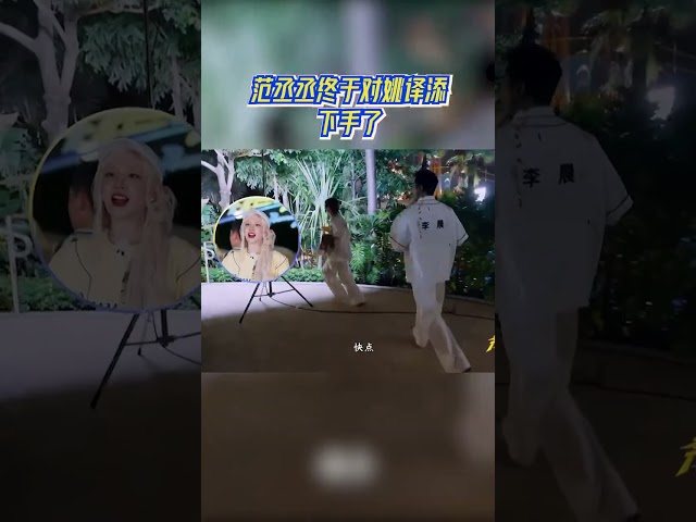 他逃他追他插翅难飞！终于等到范丞丞终于对姚译添下手了#奔跑吧