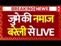 Bareilly Violence News LIVE: जुमे की नमाज, बरेली से LIVE, अचानक मस्जिद की तरफ बढ़े मुस्लिम!| CM Yogi