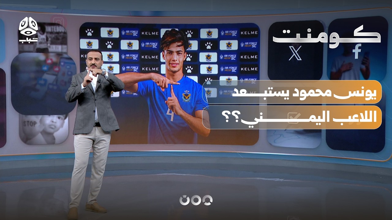 غضب يمني بعد قرار الاتحاد العراقي.. وهذه الحقيقة | كومنت