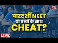 NEET UG Results 2024: Patna और Godhra में Paper Leak और धांधली के आरोप | NEET Scam | NTA | Aaj Tak
