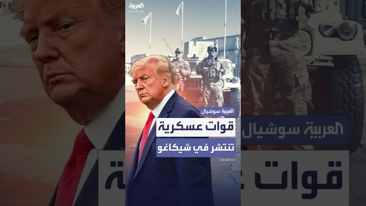 البنتاغون يعتزم نشر قوات عسكرية في شيكاغو لمحاربة الجريمة