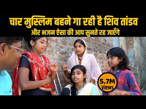 Upload mp3 to YouTube and audio cutter for चार मुस्लिम बहनें गा रही है शिव तांडव और भजन | धार्मिक एकता का प्रतीक @PraveenSisters Bhajan | Way4U download from Youtube