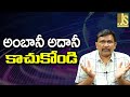 Ambani Adani Should Ready || అంబానీ, అదానీ కాచుకోండి