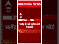 Supreme Court का Satyendar Jain को बड़ा झटका, सरेंडर करने का दिया आदेश | #shorts  - 00:57 min - News - Video