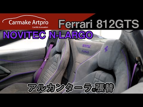 NOVITEC N-LARGO series Ferrari 812GTS インテリアリメイク完成