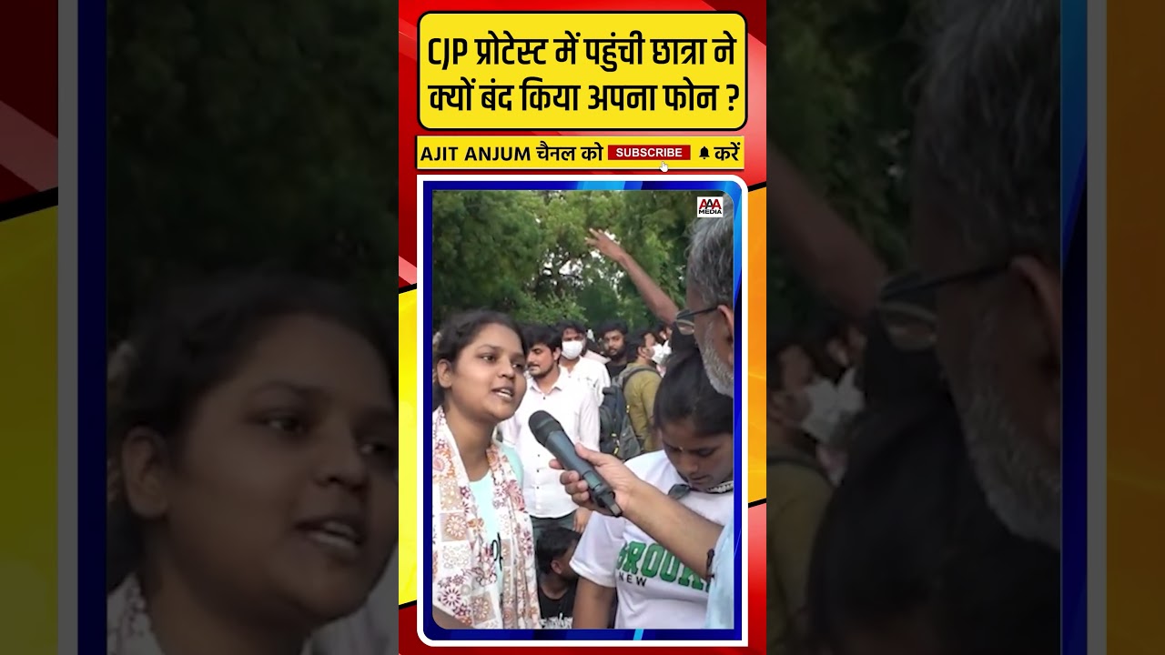 CJP Protest में पहुंची छात्रा ने बताया क्यों बंद किया अपना फ़ोन ?