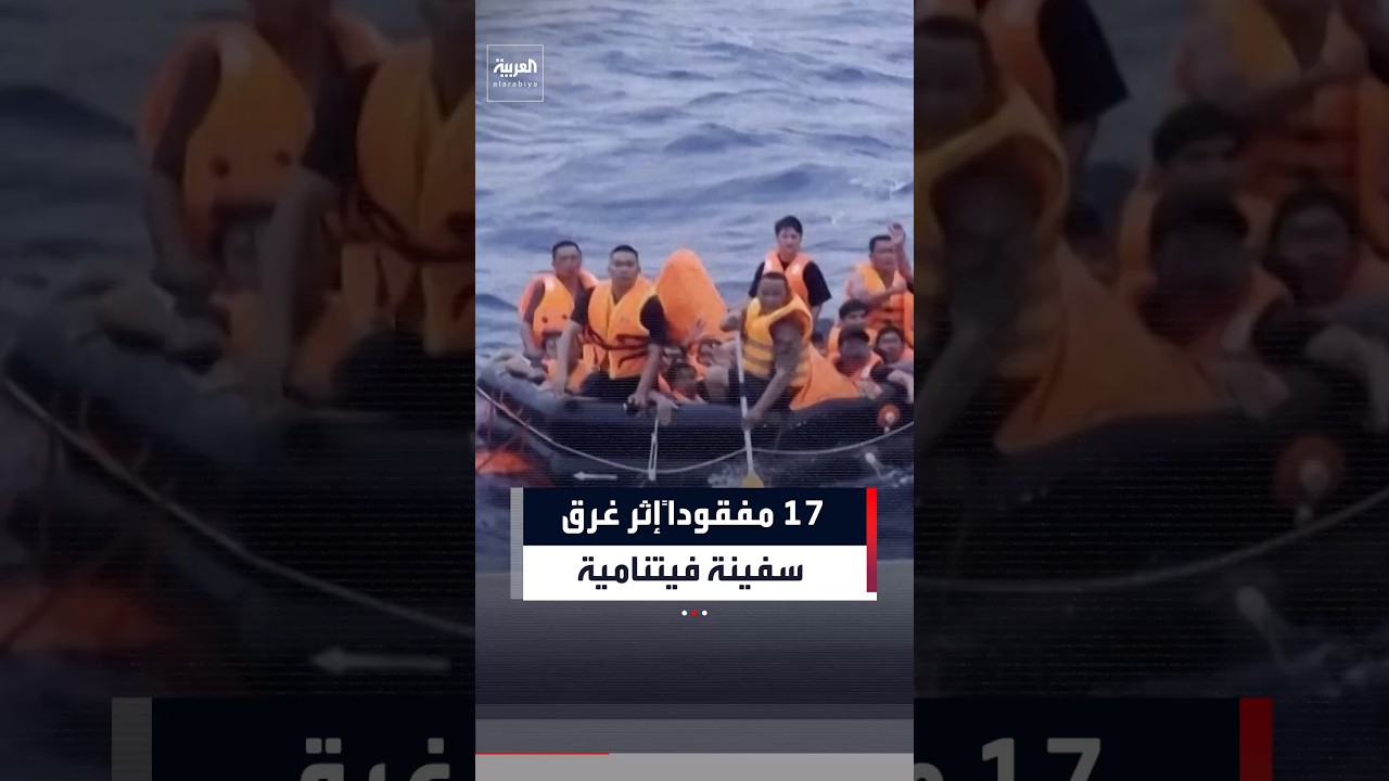 مشاهد لعمليات إنقاذ ناجين بعد غرق سفينة بضائع فيتنامية في بحر الصين الجنوبي#العربية#بحر_الصين_الجنوب