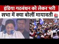 Uttar Pradesh के फतेहपुर से BSP चीफ Mayawati ने जनसभा को संबोधित किया | Aaj Tak | Latest News