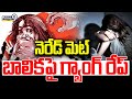 నెరేడ్ మెట్ బాలికపై గ్యాంగ్ రేప్ | Neredmet Gang Rape | Hyderabad | Prime9 News