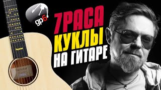 7 rasa - Куклы становятся старше. Fingerstyle Guitar Cover with Tabs and Karaoke